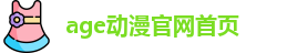 age动漫官网首页